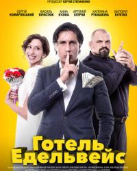 Отель Эдельвейс (2019) смотреть онлайн